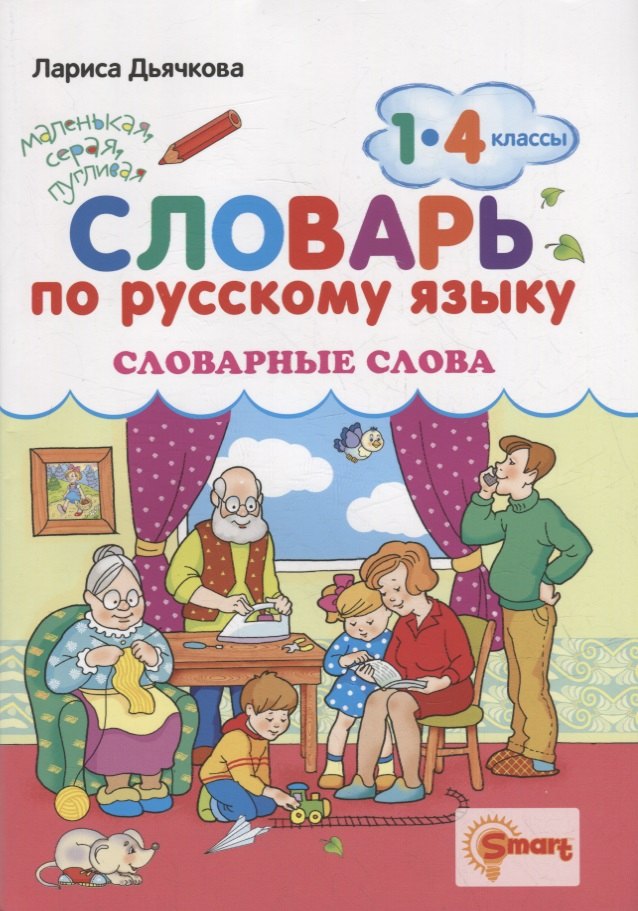 Русский яз. 1-4кл. Словарные слова