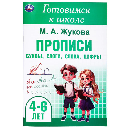 Прописи: буквы, слоги, слова, цифры. Готовимся к школе. 4-6 лет 165х240 мм.48 стр. Умка в кор.30шт