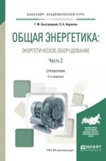 Общая энергетика: энергетическое оборудование. В 2 ч. Часть 2 2-е изд. , испр. И доп. Справочник для академического бакалавриата