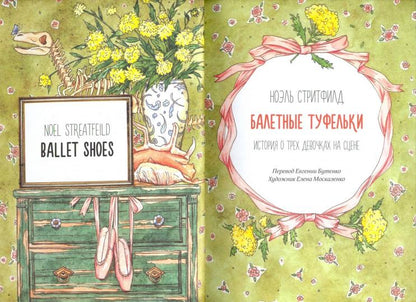 Балетные туфельки. История о трёх девочках на сцене