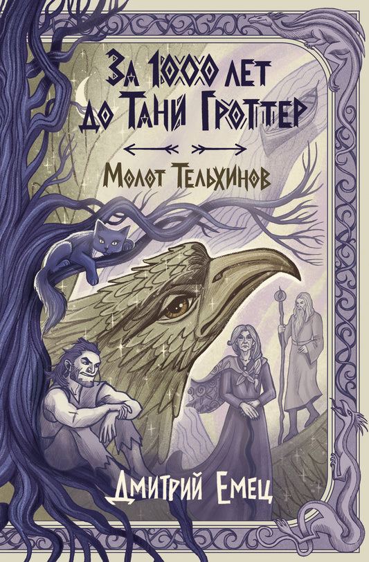 За 1000 лет до Тани Гроттер. Молот Тельхинов (#2)
