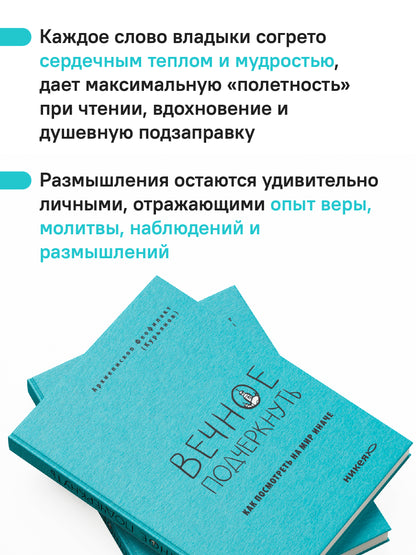 Вечное подчеркнуть. Как посмотреть на мир иначе