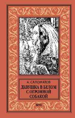 НБПНФ Девушка в белом с маленькой собакой (12+)