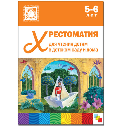 Хрестоматия для чтения детям в детском саду и дома. 5-6 лет