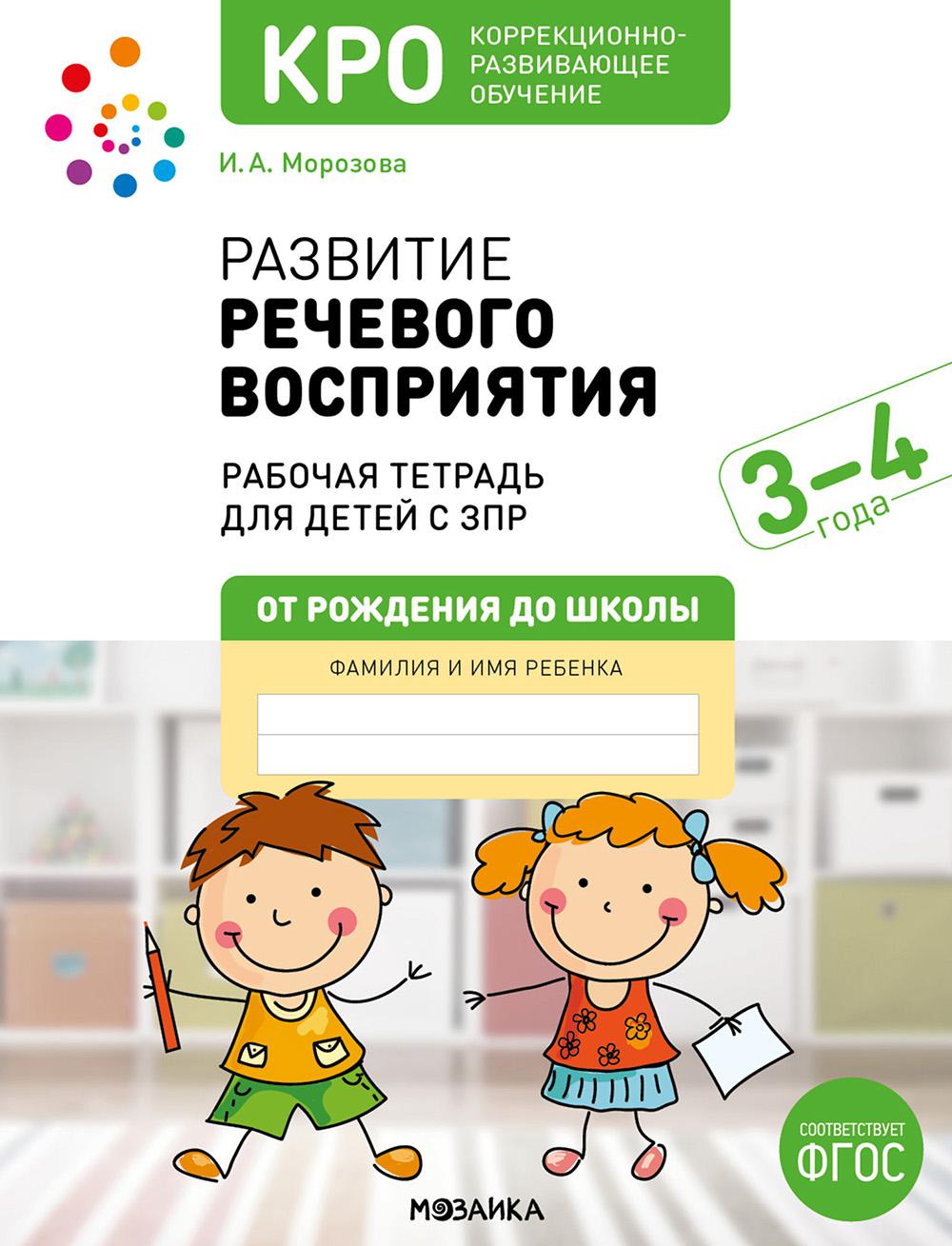 КРО. Развитие речевого восприятия 3-4 года. Рабочая тетрадь. ФГОС