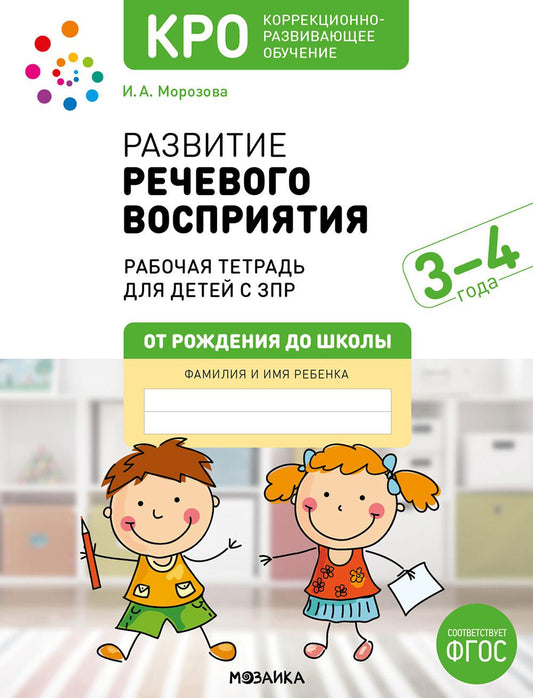 КРО. Развитие речевого восприятия 3-4 года. Рабочая тетрадь. ФГОС