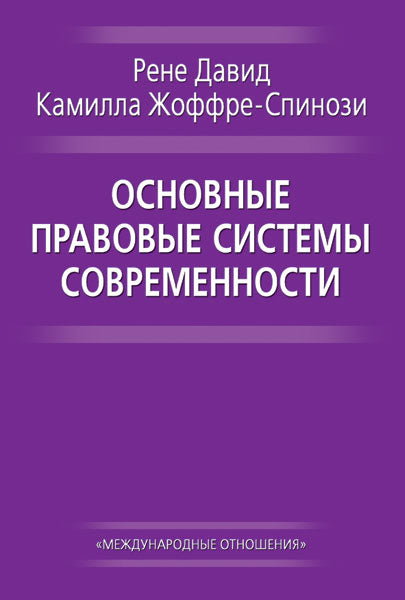 Основные правовые системы современности