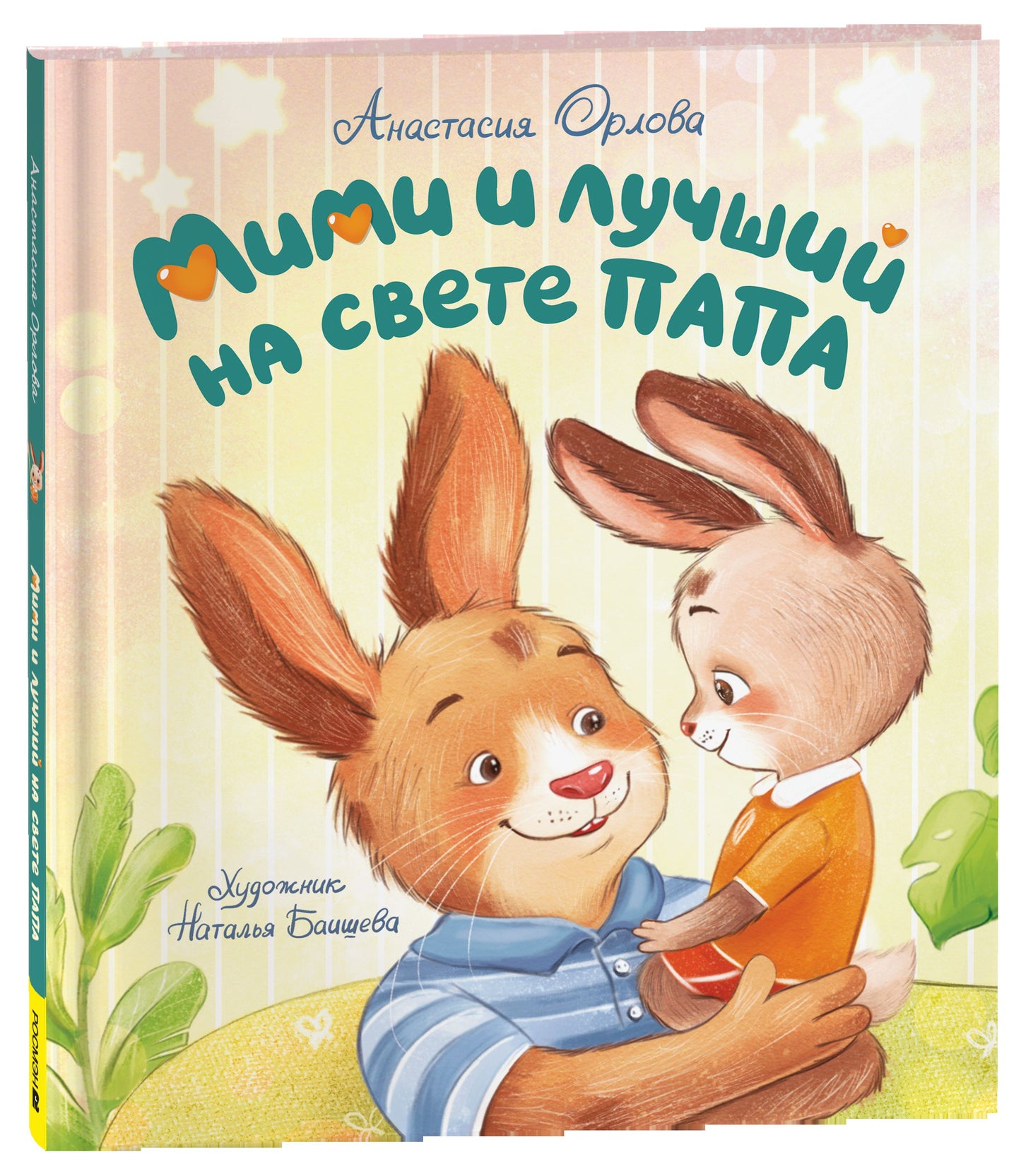 Орлова А. Мими и лучший на свете папа