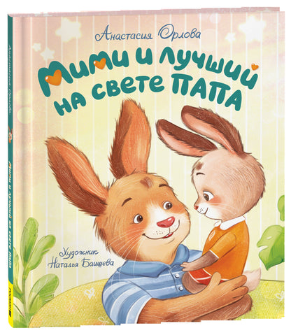 Орлова А. Мими и лучший на свете папа