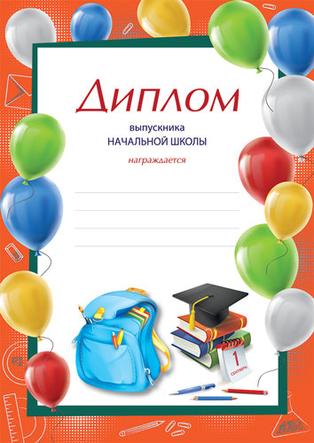Ш-16015 Диплом об окончании начальной школы. А4 (для принтера, бумага мелованная 170 г/м)