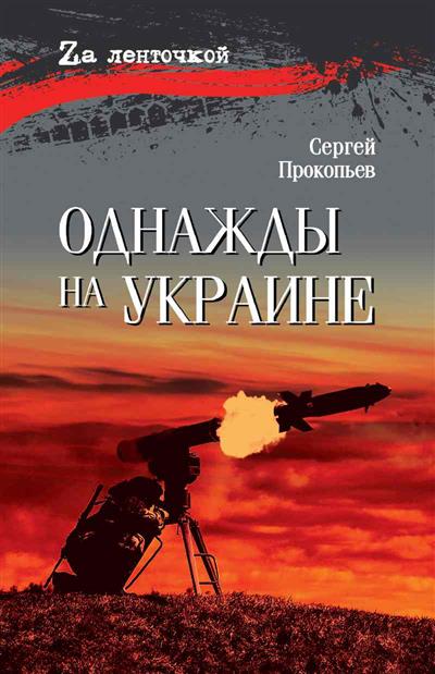 Однажды на Украине (16+)