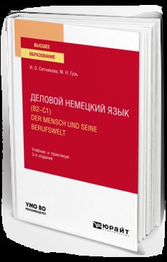 ДЕЛОВОЙ НЕМЕЦКИЙ ЯЗЫК (B2–C1). DER MENSCH UND SEINE BERUFSWELT 3-е изд., пер. и доп. Учебник и практикум для вузов