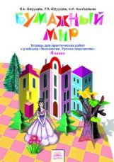 Технология 4кл Бумажный мир Тетр.для практ.раб.