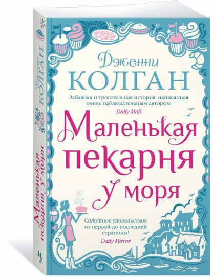 Маленькая пекарня у моря