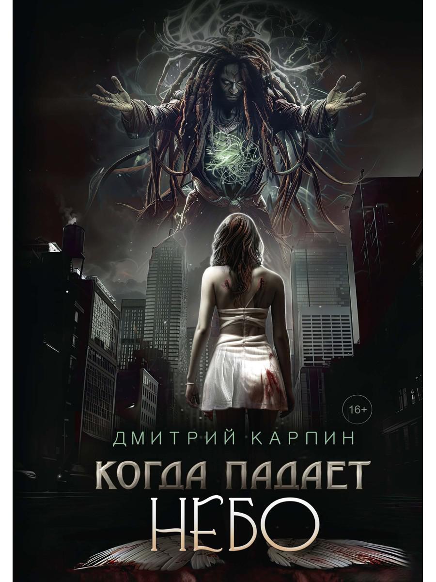 Когда падает Небо