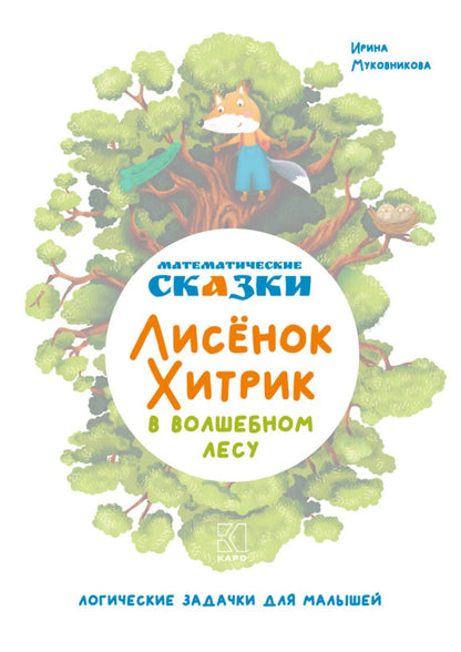 Математические сказки. Лисенок Хитрик в волшебном лесу