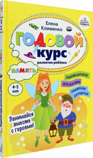 Годовой курс развития памяти у ребенка.4-5 лет