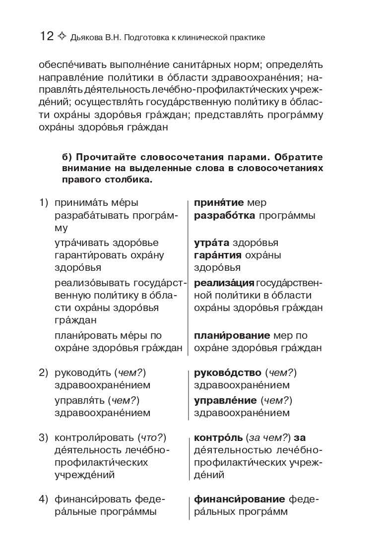 Подготовка к клинической практике. Пособие по развитию речи для иностранных студентов-медиков