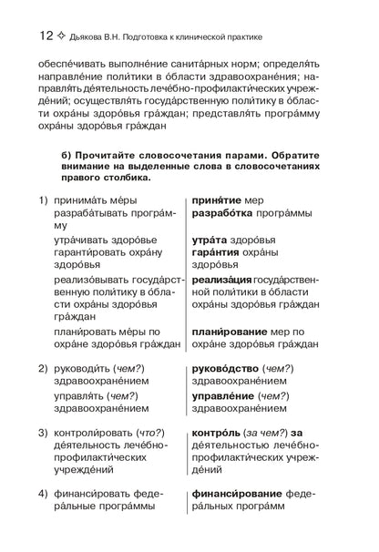 Подготовка к клинической практике. Пособие по развитию речи для иностранных студентов-медиков