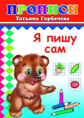Я пишу сам, Прописи форм. 14х20 см, 14 полноЦВЕТНЫХ стр. на офс. с игров. ЗАДАНИЯМИ
