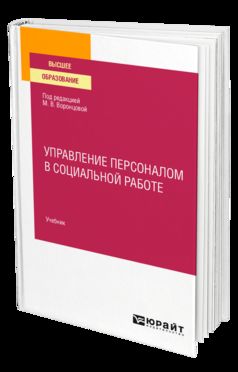 УПРАВЛЕНИЕ ПЕРСОНАЛОМ В СОЦИАЛЬНОЙ РАБОТЕ. Учебник для вузов