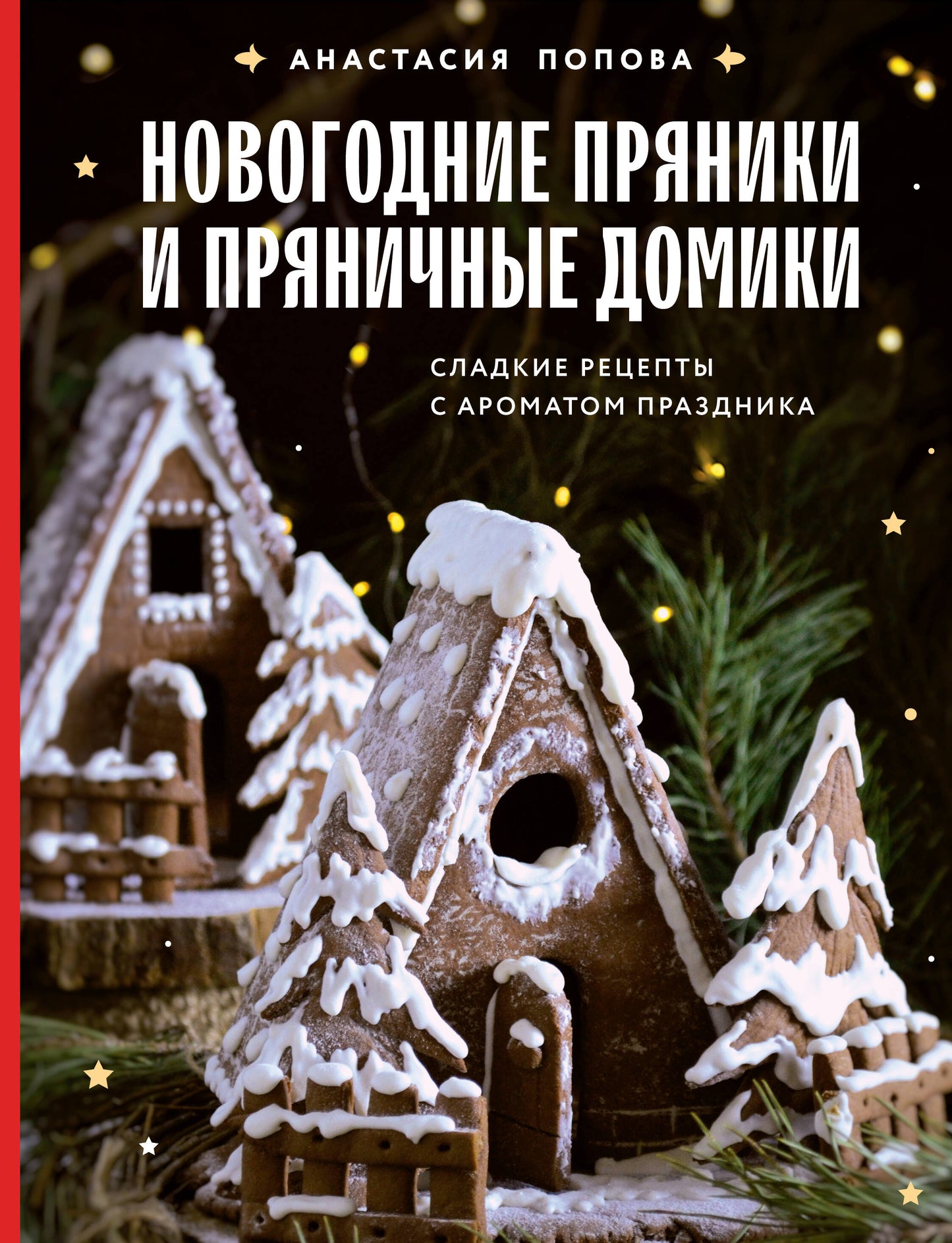 Новогодние пряники и пряничные домики. Réceptacles à base d'arômes