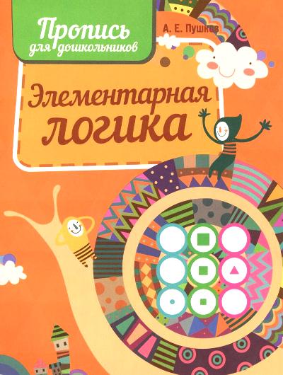 Пушков. Пропись для дошкольников. Элементарная логика.