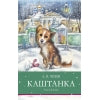Каштанка и другие рассказы А. Чехова. Школьная программа