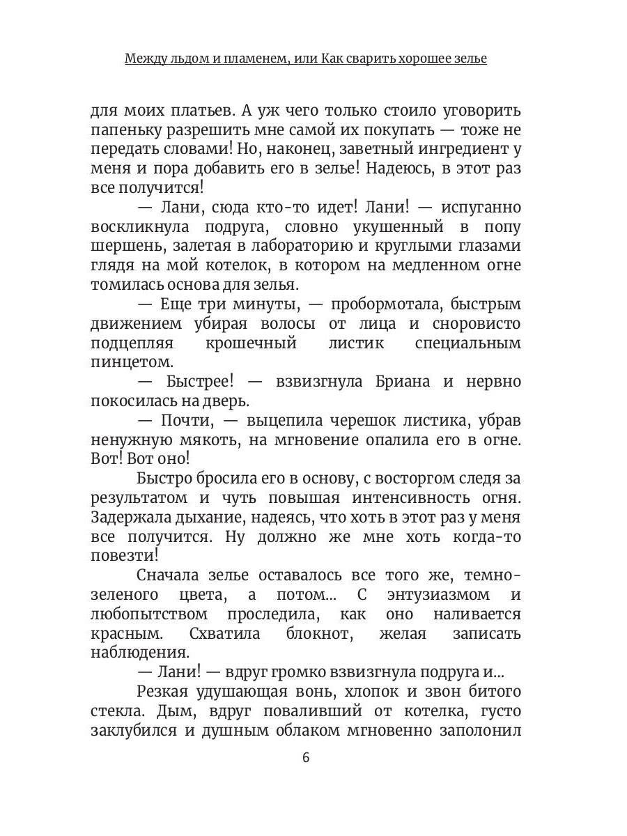 Между льдом и пламенем, или Как сварить хорошее зелье: любовно-приключенческий роман