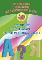 Драбкина. Допуск к ЕГЭ. Итоговое сочинение по литературе.