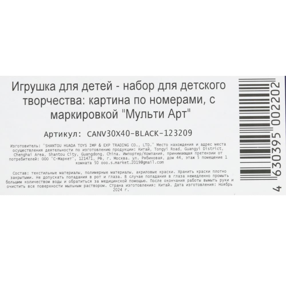 Холст на подрамнике черный холст по номерам 30*40 см МУЛЬТИ АРТ в кор.24шт