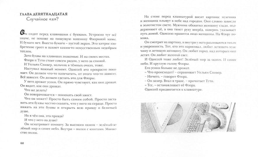 Флора и Одиссей