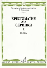 Хрестоматия для скрипки : 2, 3 классы ДШИ, ДМШ : часть 1 (№ 1–30) : пьесы