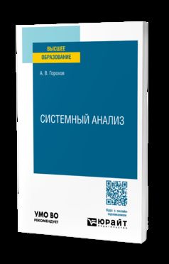 СИСТЕМНЫЙ АНАЛИЗ. Учебное пособие для вузов