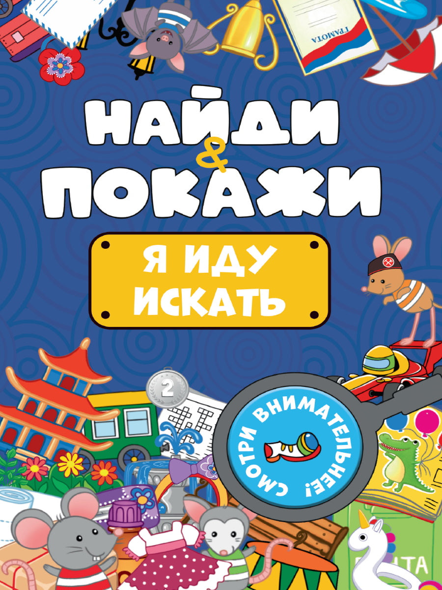 БРОШЮРА. НАЙДИ И ПОКАЖИ. Я ИДУ ИСКАТЬ