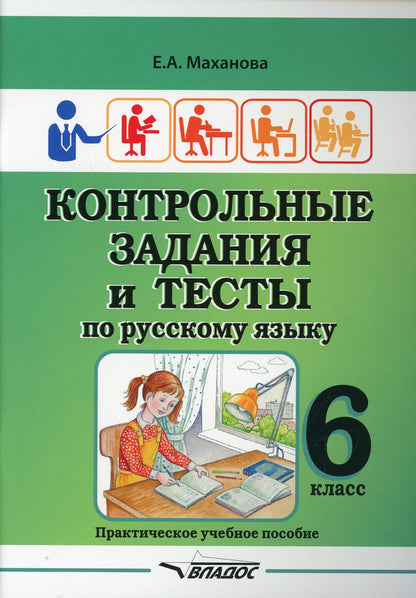 Маханова. Контрольные задания и тесты по русскому языку. 6 класс: практическое учебное пособие.