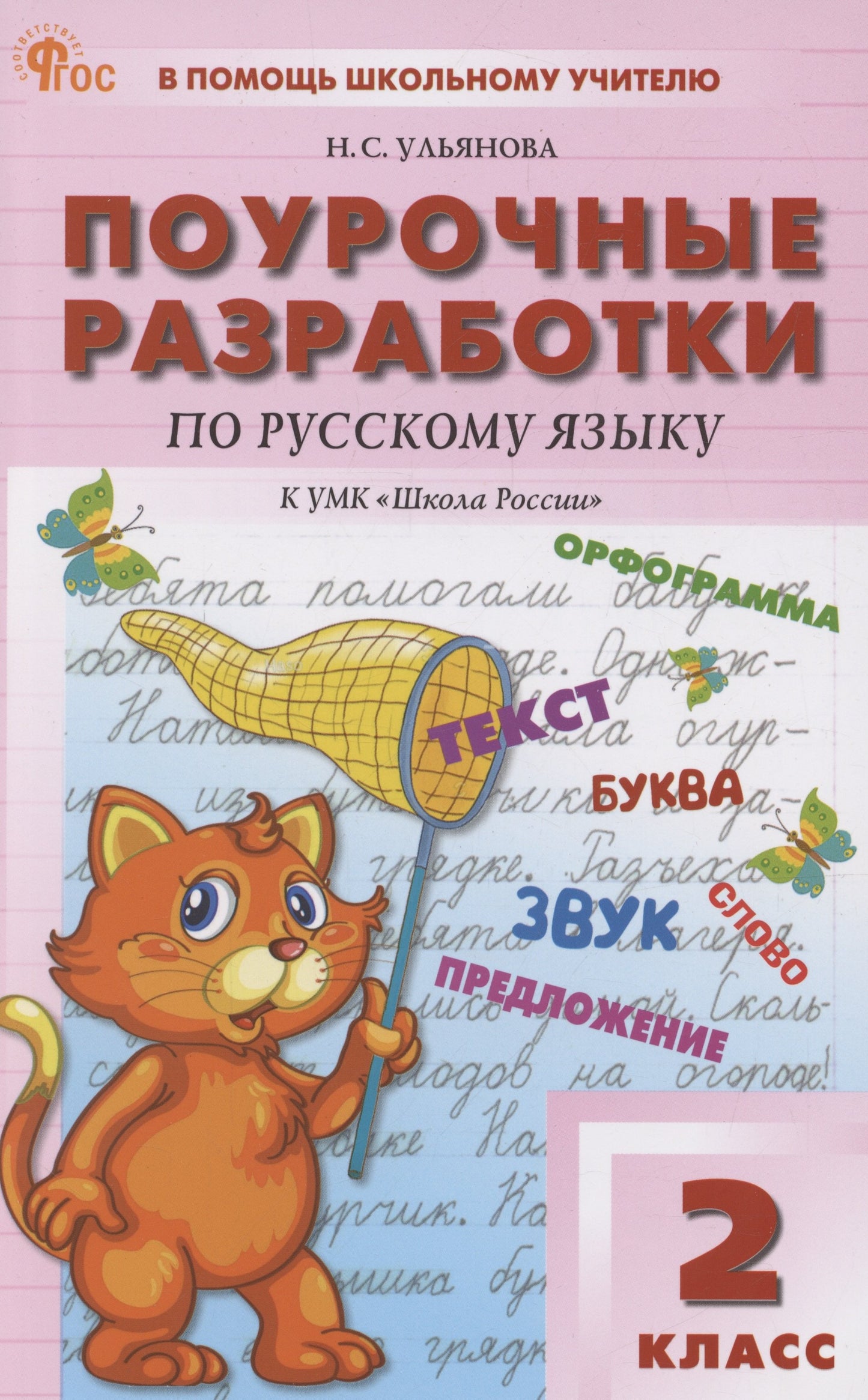 ПШУ 2 кл. Русский язык к УМК Канакиной (Школа России). НОВЫЙ ФГОС