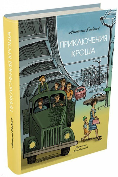 Рыбаков. Приключения Кроша