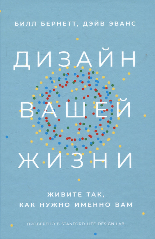 Дизайн вашей жизни: Живите так, как нужно именно вам