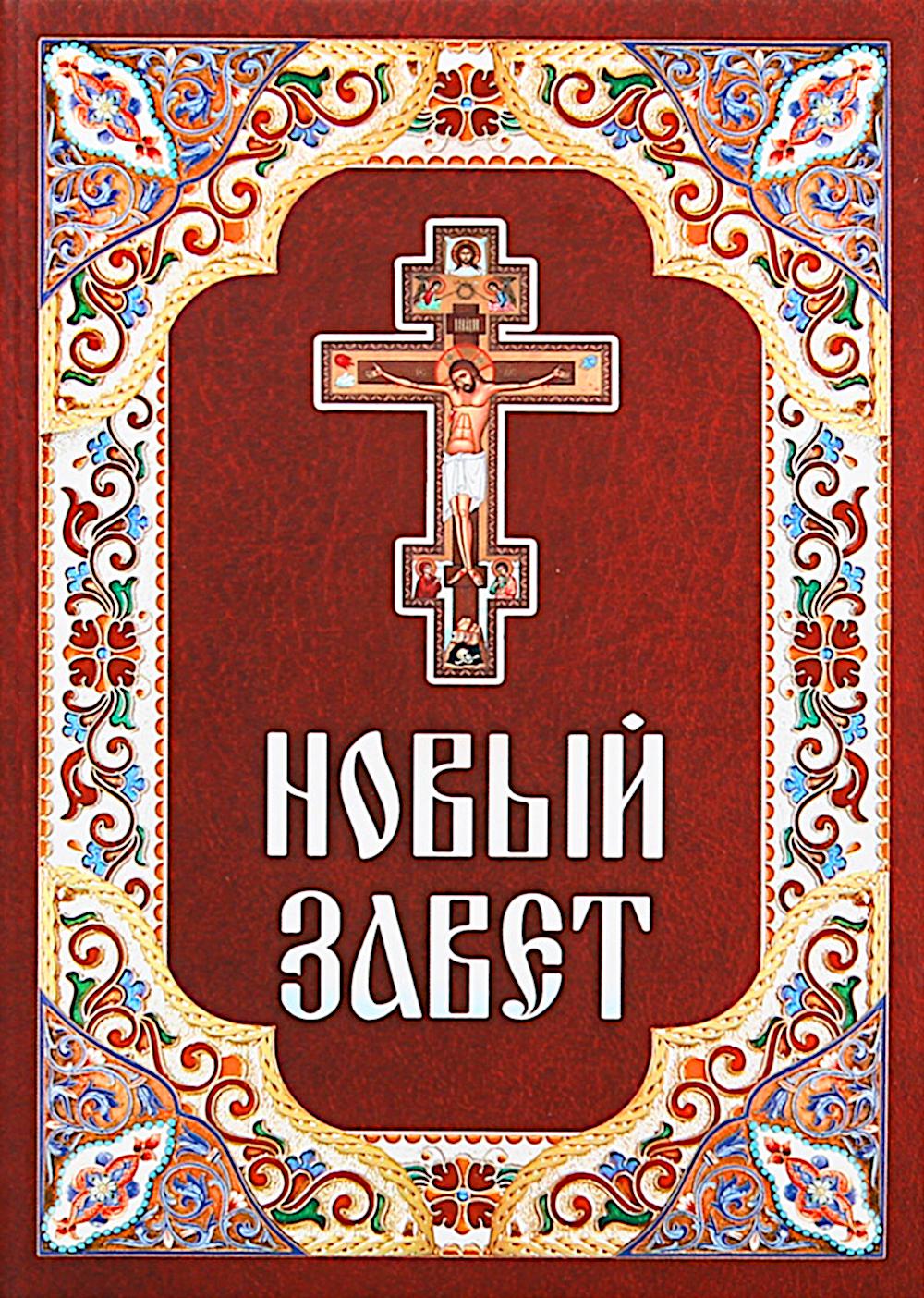 Новый Завет