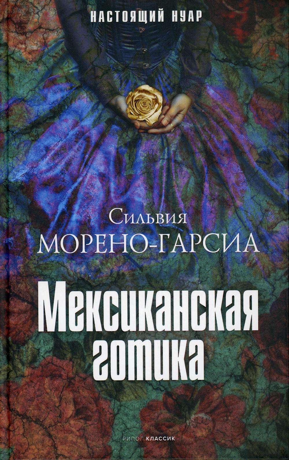 Мексиканская готика. Морено-Гарсиа С.