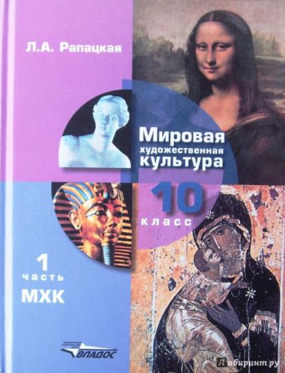 Мировая худож. культура 10кл [Учебник] (ч1)