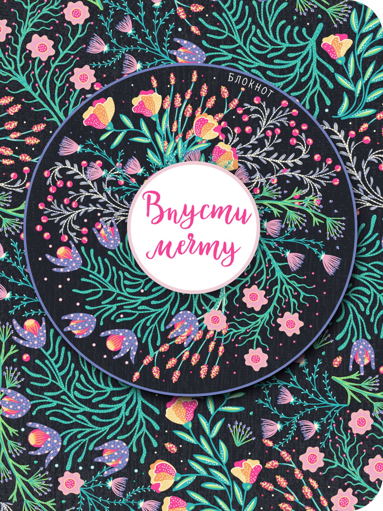 Блокнот. Впусти мечту (розовая композиция, нелинованный)