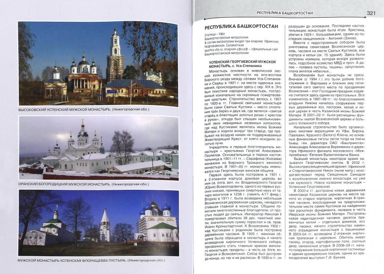 Монастыри Русской Православной Церкви. Справочник-путеводитель. 2-е изд., исправ. и доп. Рудин Л.Г.
