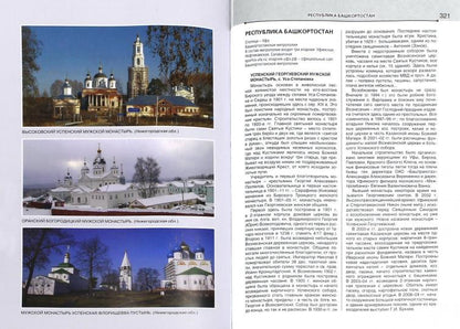Монастыри Русской Православной Церкви. Справочник-путеводитель. 2-е изд., исправ. и доп. Рудин Л.Г.