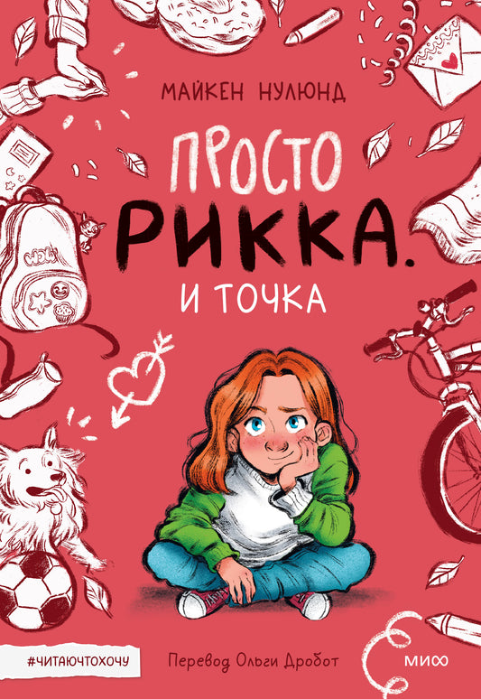 Просто Рикка. И точка