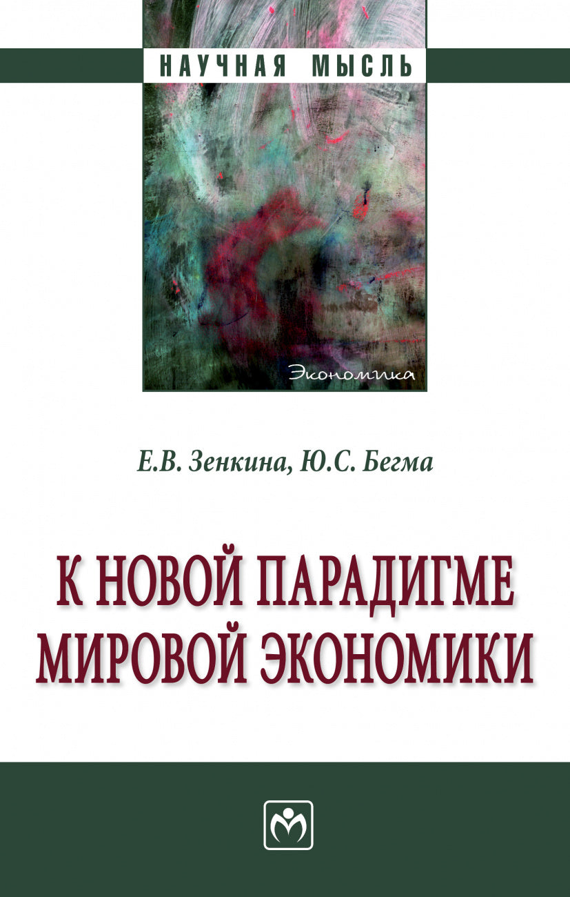 К НОВОЙ ПАРАДИГМЕ МИРОВОЙ ЭКОНОМИКИ