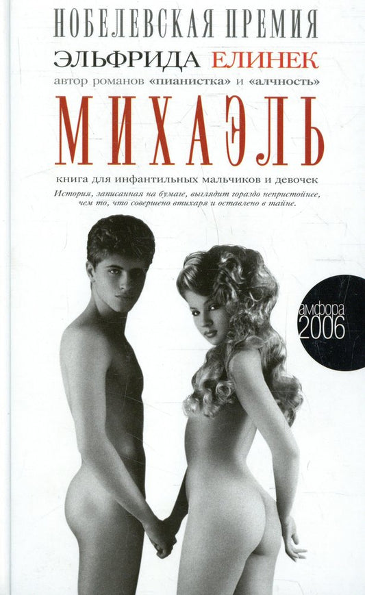 Михаэль.Книга для инфантильных мальчиков и девочек