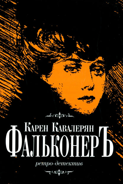 Фальконеръ. Ретро-детектив
