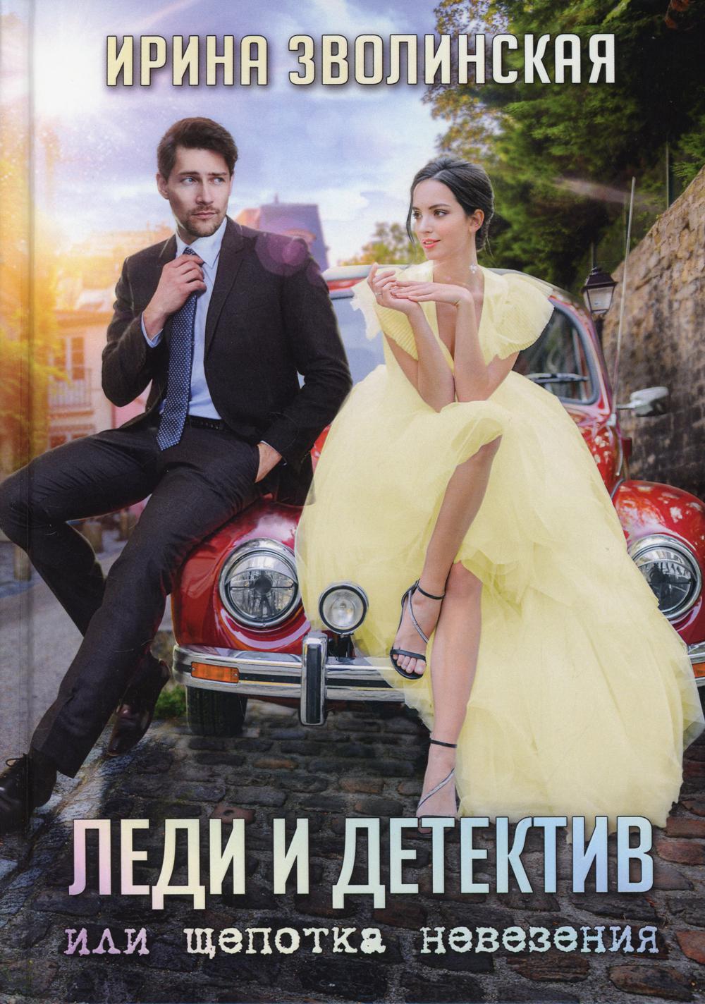 Рип.Литнет.Леди и детектив,или Щепотка невез.
